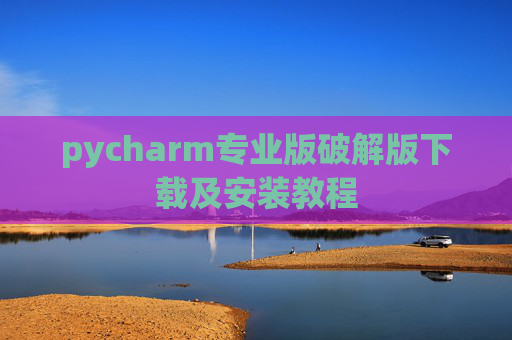 pycharm专业版破解版下载及安装教程